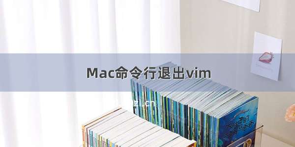 Mac命令行退出vim