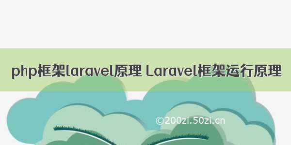 php框架laravel原理 Laravel框架运行原理