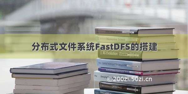 分布式文件系统FastDFS的搭建