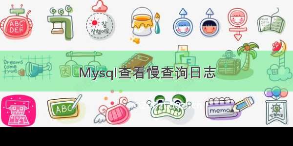 Mysql查看慢查询日志