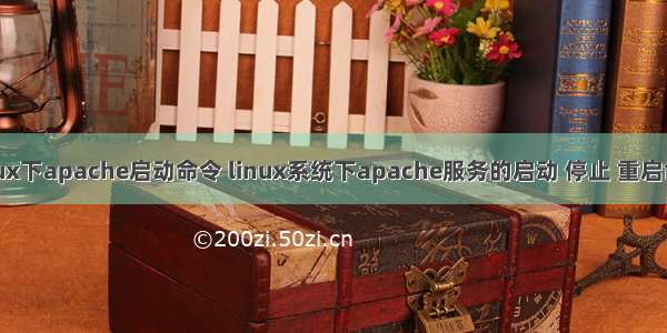 linux下apache启动命令 linux系统下apache服务的启动 停止 重启命令