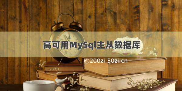 高可用MySql主从数据库