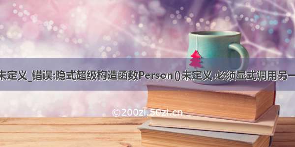 java构造函数未定义_错误:隐式超级构造函数Person()未定义.必须显式调用另一个构造函数....