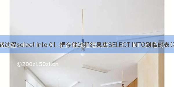 oracle 存储过程select into 01. 把存储过程结果集SELECT INTO到临时表(示例代码)