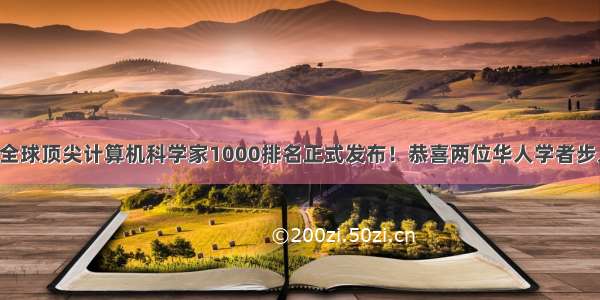 DayDayUp：全球顶尖计算机科学家1000排名正式发布！恭喜两位华人学者步入全球Top 10！