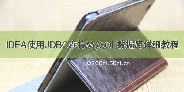 IDEA使用JDBC连接MySQL数据库详细教程