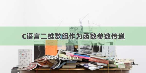 C语言二维数组作为函数参数传递