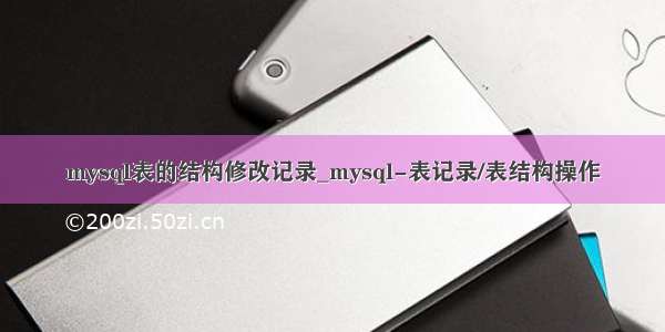 mysql表的结构修改记录_mysql-表记录/表结构操作