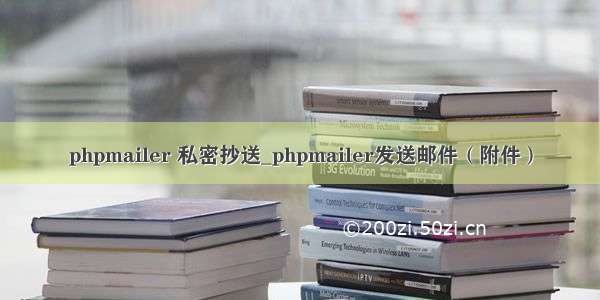 phpmailer 私密抄送_phpmailer发送邮件（附件）