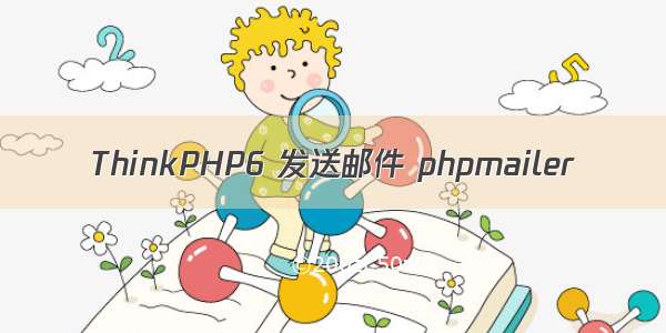 ThinkPHP6 发送邮件 phpmailer