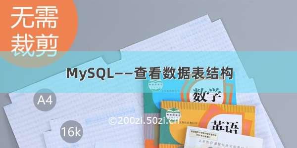 MySQL——查看数据表结构