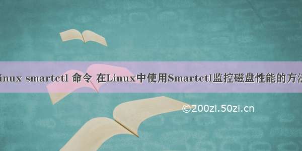 linux smartctl 命令 在Linux中使用Smartctl监控磁盘性能的方法