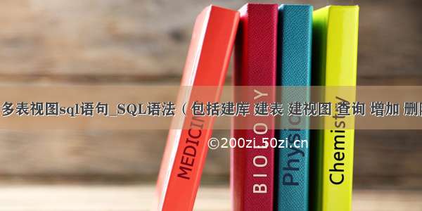 mysql创建多表视图sql语句_SQL语法（包括建库 建表 建视图 查询 增加 删除 修改）...