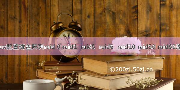 linux配置磁盘阵列raid 0 raid1  raid5  raid6  raid10 raid50 raid60原理