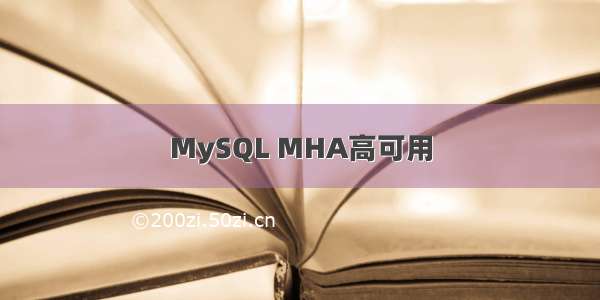 MySQL MHA高可用