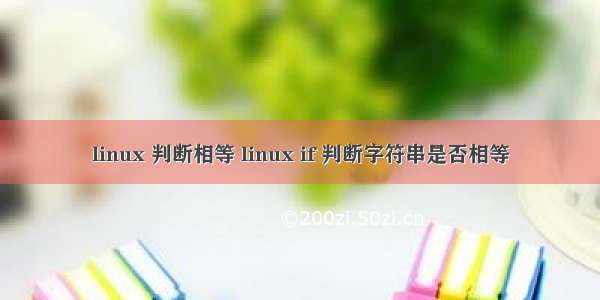linux 判断相等 linux if 判断字符串是否相等