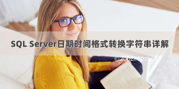 SQL Server日期时间格式转换字符串详解