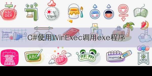 C#使用WinExec调用exe程序