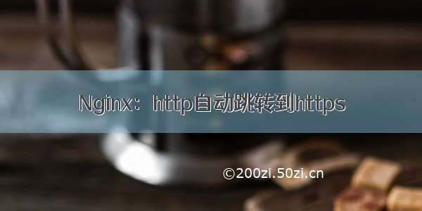 Nginx：http自动跳转到https