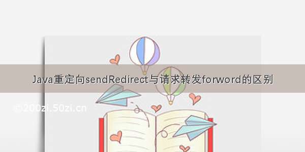 Java重定向sendRedirect与请求转发forword的区别