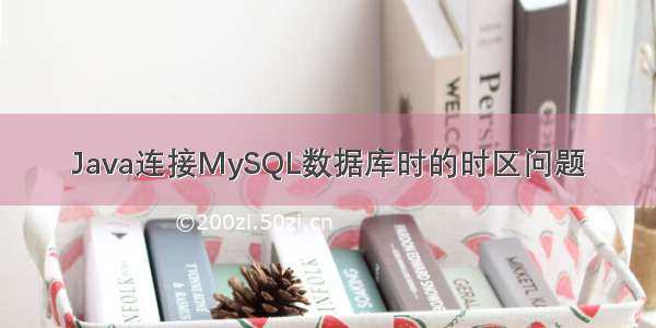 Java连接MySQL数据库时的时区问题