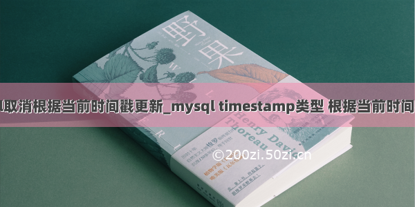 mysql取消根据当前时间戳更新_mysql timestamp类型 根据当前时间戳更新