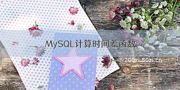 MySQL计算时间差函数