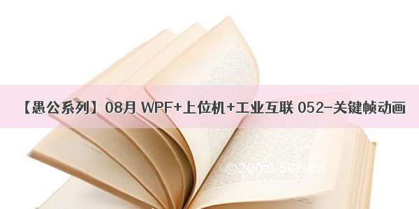 【愚公系列】08月 WPF+上位机+工业互联 052-关键帧动画