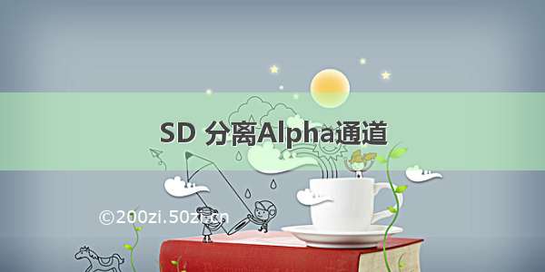 SD 分离Alpha通道