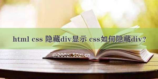 html css 隐藏div显示 css如何隐藏div？