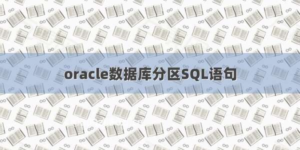 oracle数据库分区SQL语句