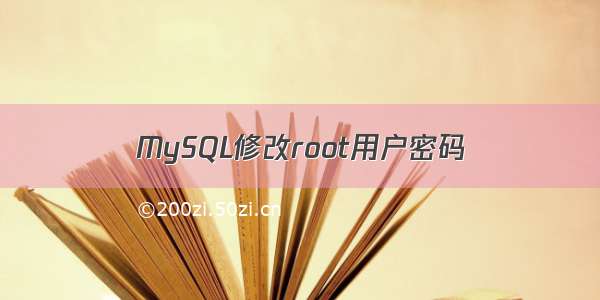 MySQL修改root用户密码