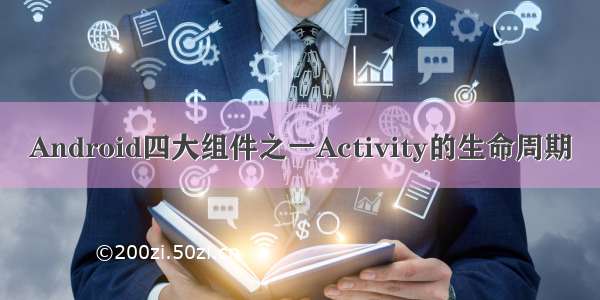 Android四大组件之一Activity的生命周期