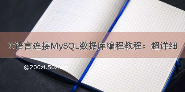 C语言连接MySQL数据库编程教程：超详细