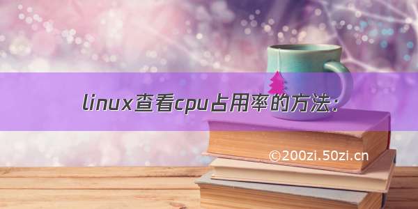 linux查看cpu占用率的方法：