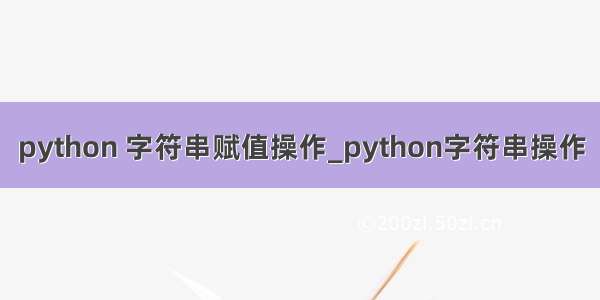 python 字符串赋值操作_python字符串操作