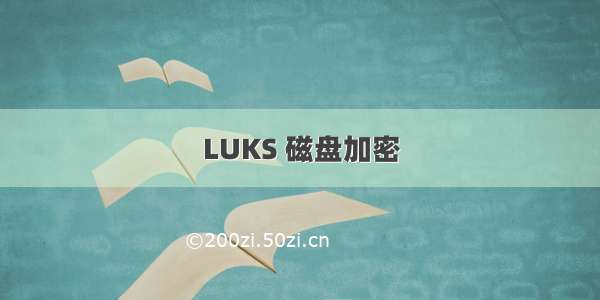 LUKS 磁盘加密