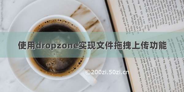 使用dropzone实现文件拖拽上传功能