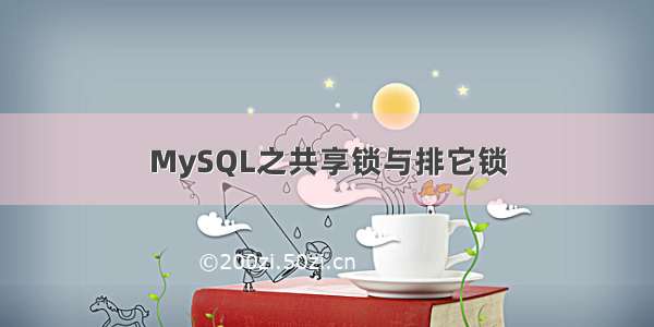 MySQL之共享锁与排它锁