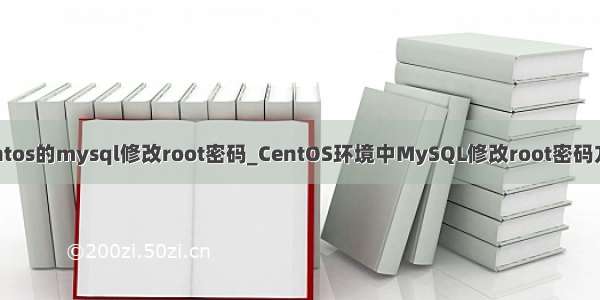 centos的mysql修改root密码_CentOS环境中MySQL修改root密码方法