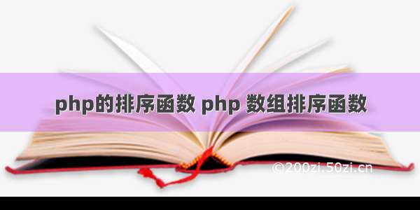 php的排序函数 php 数组排序函数