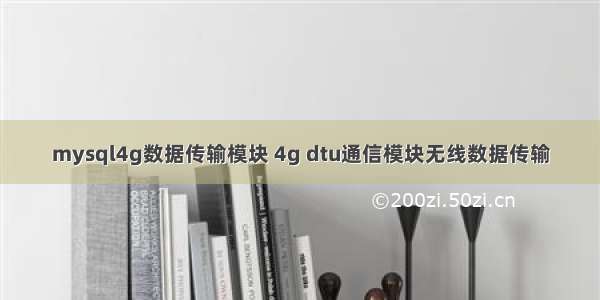 mysql4g数据传输模块 4g dtu通信模块无线数据传输