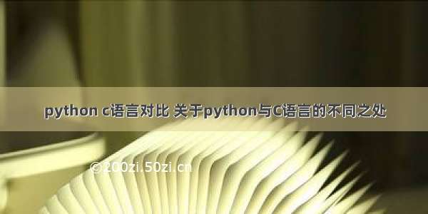 python c语言对比 关于python与C语言的不同之处