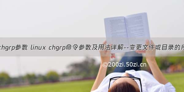 linux中chgrp参数 linux chgrp命令参数及用法详解--变更文件或目录的所属群组