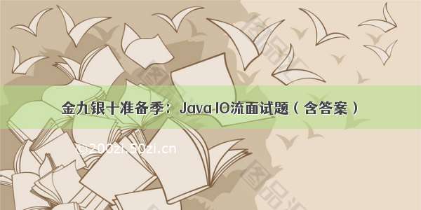 金九银十准备季：Java IO流面试题（含答案）