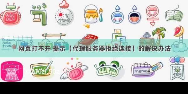 网页打不开 提示【代理服务器拒绝连接】的解决办法