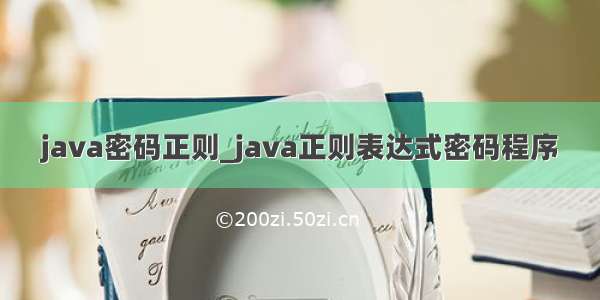 java密码正则_java正则表达式密码程序