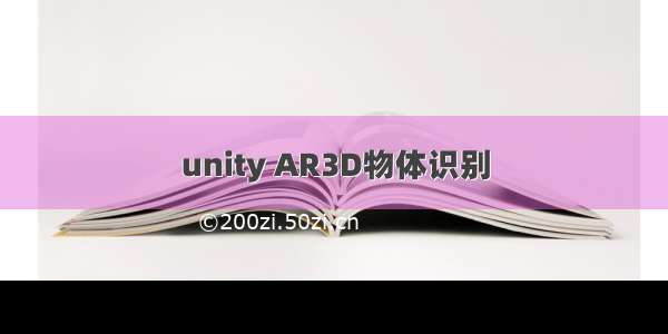 unity AR3D物体识别