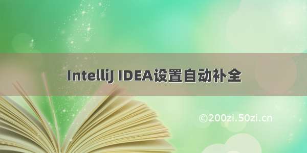 IntelliJ IDEA设置自动补全