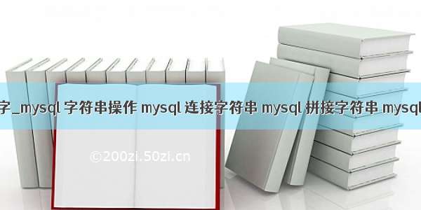 mysql 拼接数字_mysql 字符串操作 mysql 连接字符串 mysql 拼接字符串 mysql 拼接字段...